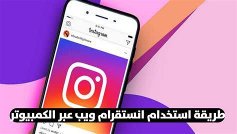 انستقرام ويب للكمبيوتر.